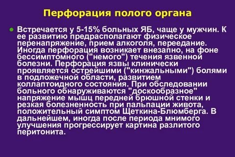 Перфорация полого органа код по мкб. Перфорация полого органа код по мкб. Перфорация полых органов. Симптомы перфорации полого органа брюшной полости. Симптомы перфорации полого органа.