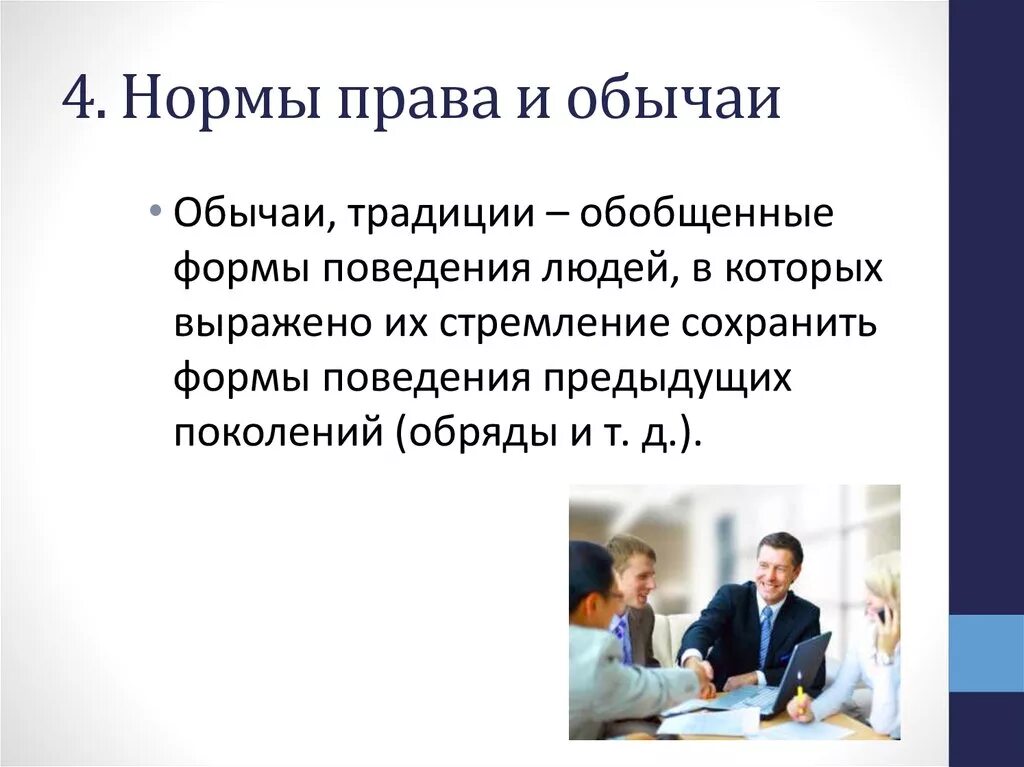 Три прав. Право и обычаи. Нормы права и нормы обычаев. Обычаи и традиции правовые нормы. Соотношение право и обычаи.