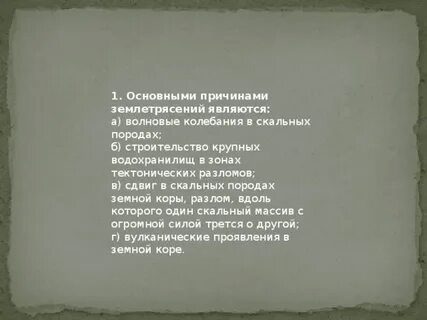 Две причины землетрясений