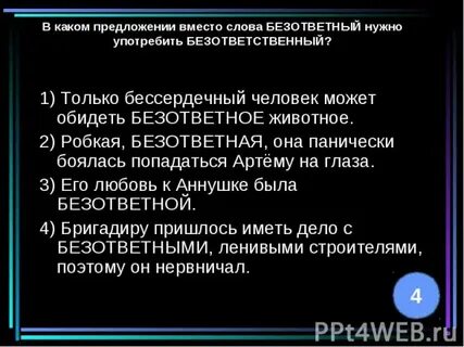 Как пишется слово бесчувственный