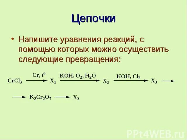 Осуществите превращения запишите уравнения реакций. Напишите уравнения реакций. запишите уравнения реакций. напишите уравнения реакций с помощью которых можно осуществить. напишите цепочку превращений.