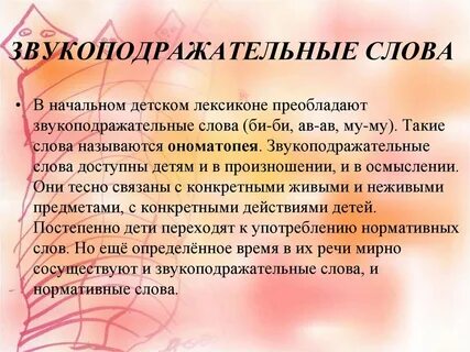 Звукоподражательные слова это особая группа слов