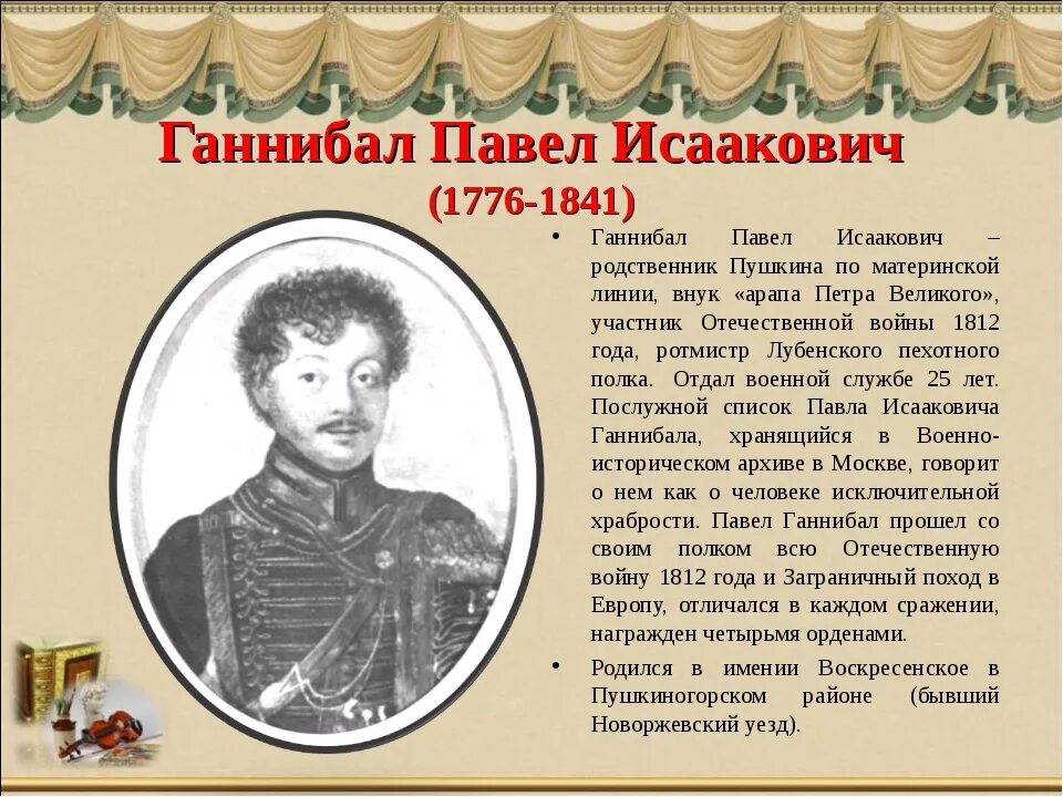 Незавершенная поэма пушкина о внуке. Павел исаакович ганнибал. павел ганнибал дядя пушкина. ганнибал родственник пушкина. павел ганнибал портрет.