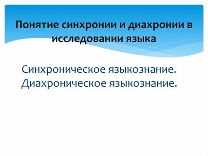Синхрония и диахрония