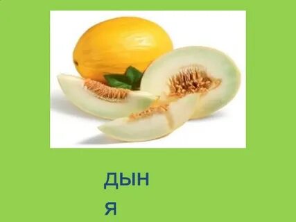 Дыня д