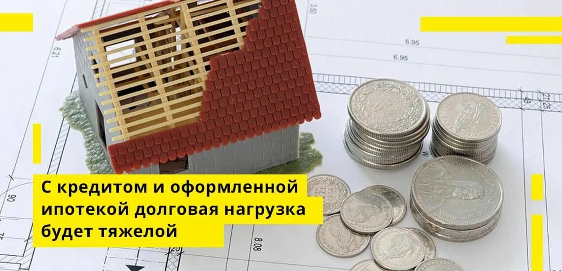 Кредиты с долговой нагрузкой. Первоначальный взнос на ипотеку. Минимальный первоначальный взнос по ипотеке. Кредитная нагрузка. Передачи первоначального взноса по ипотеке.