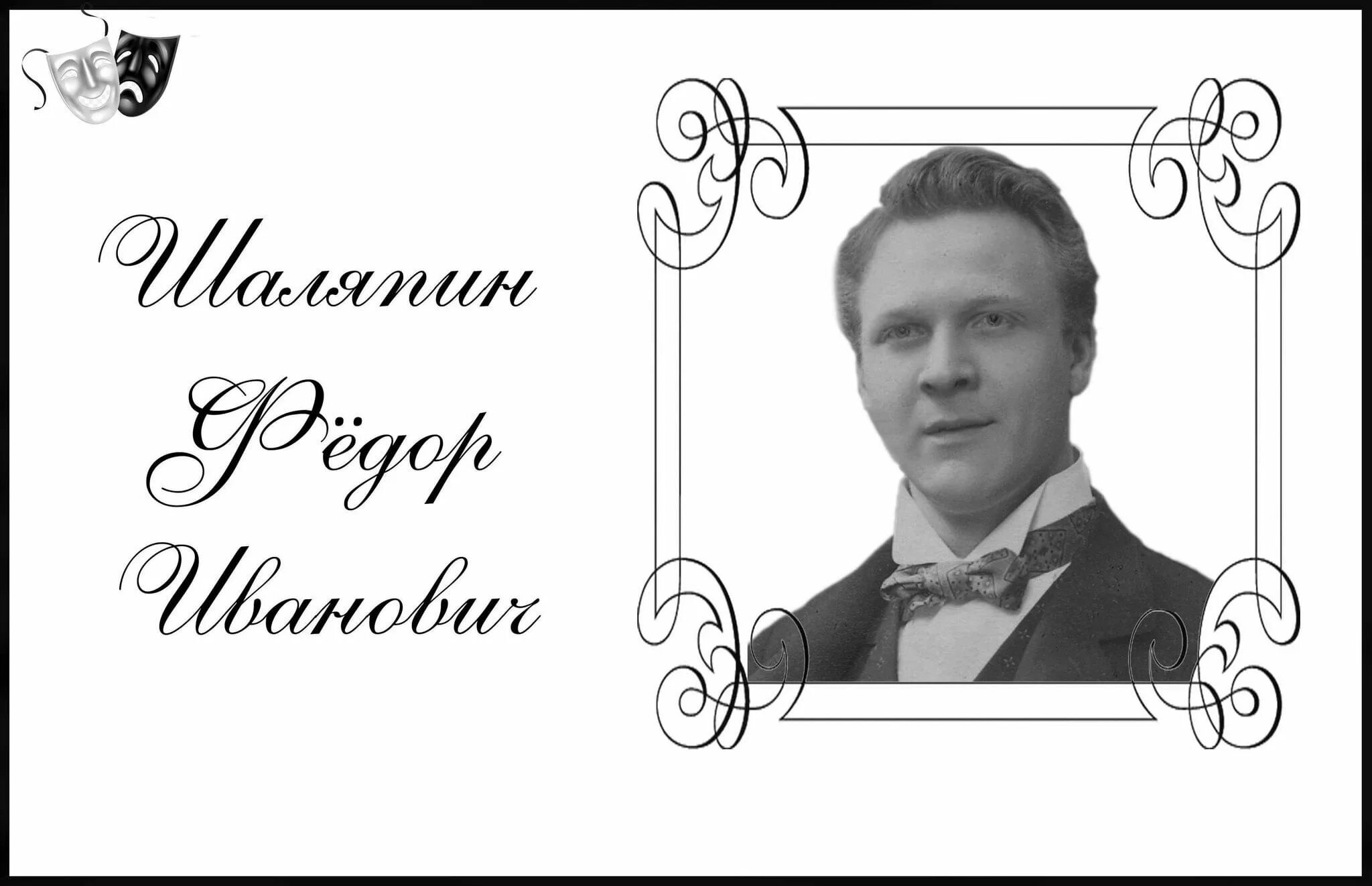 Федор шаляпин биография личная жизнь певец ЛЮБОВЬ С ИТАЛЬЯНСКИМ АКЦЕНТОМ ЖИЗНЬ СЕГОДНЯ НЕПРЕДСКАЗУЕМАЯ БАРЫШНЯ..., поль