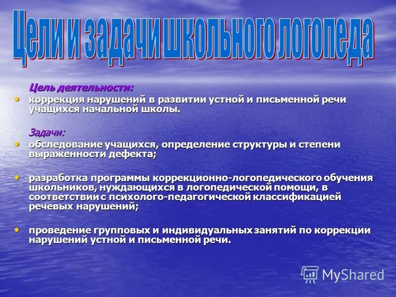 коррекция нарушения устной и письменной речи. коррекция устной и письменной речи учащихся начальных классов. коррекция письменной речи. коррекция нарушений письменной речи у младших школьников. цель работы логопеда с детьми с овз.