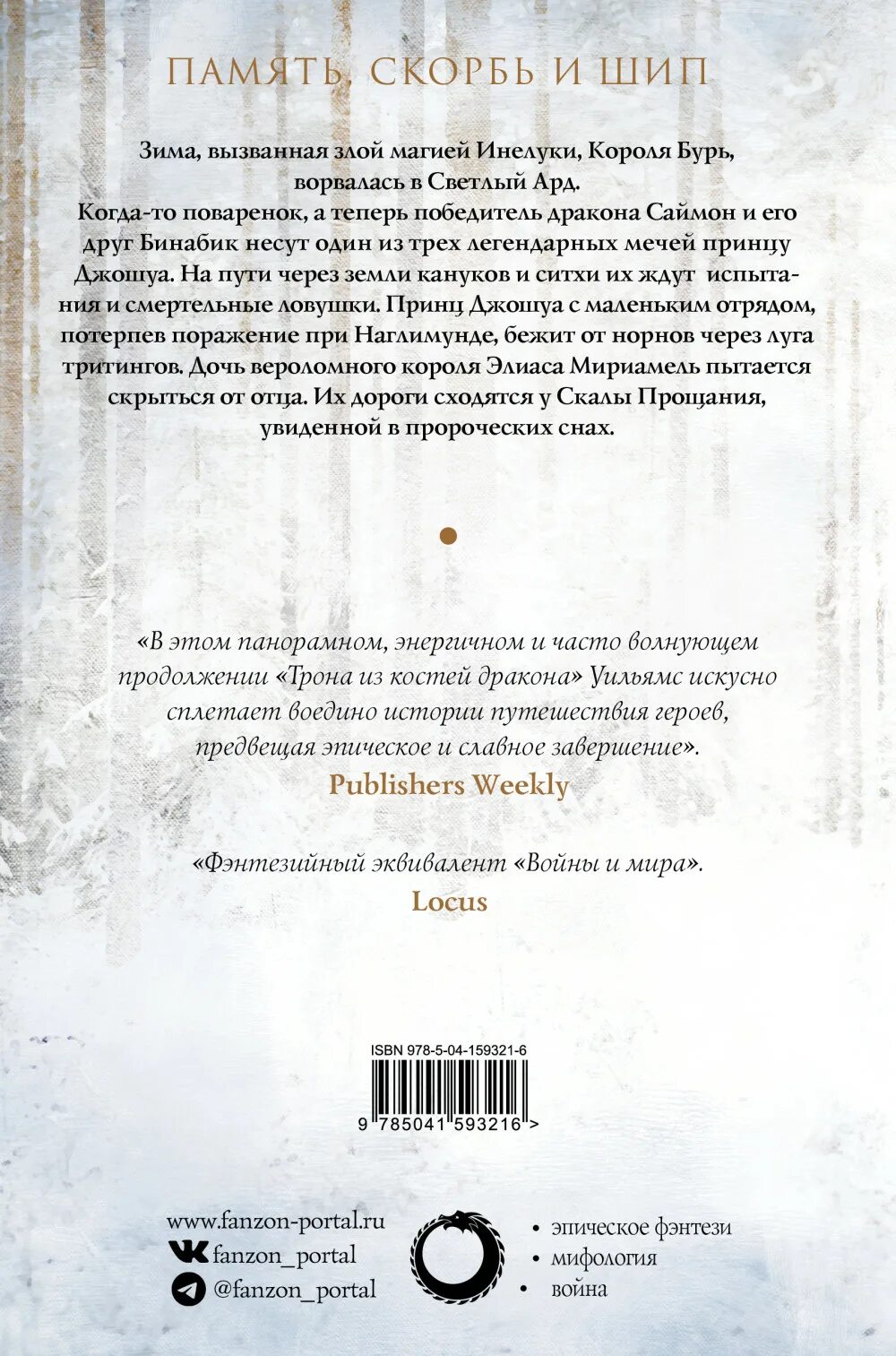 Тэд уильямс скала прощания. Скала прощания книга. Тэд уильямс скала прощания. Тэд уильямс орден манускрипта. Тэд уильямс трон из костей дракона.