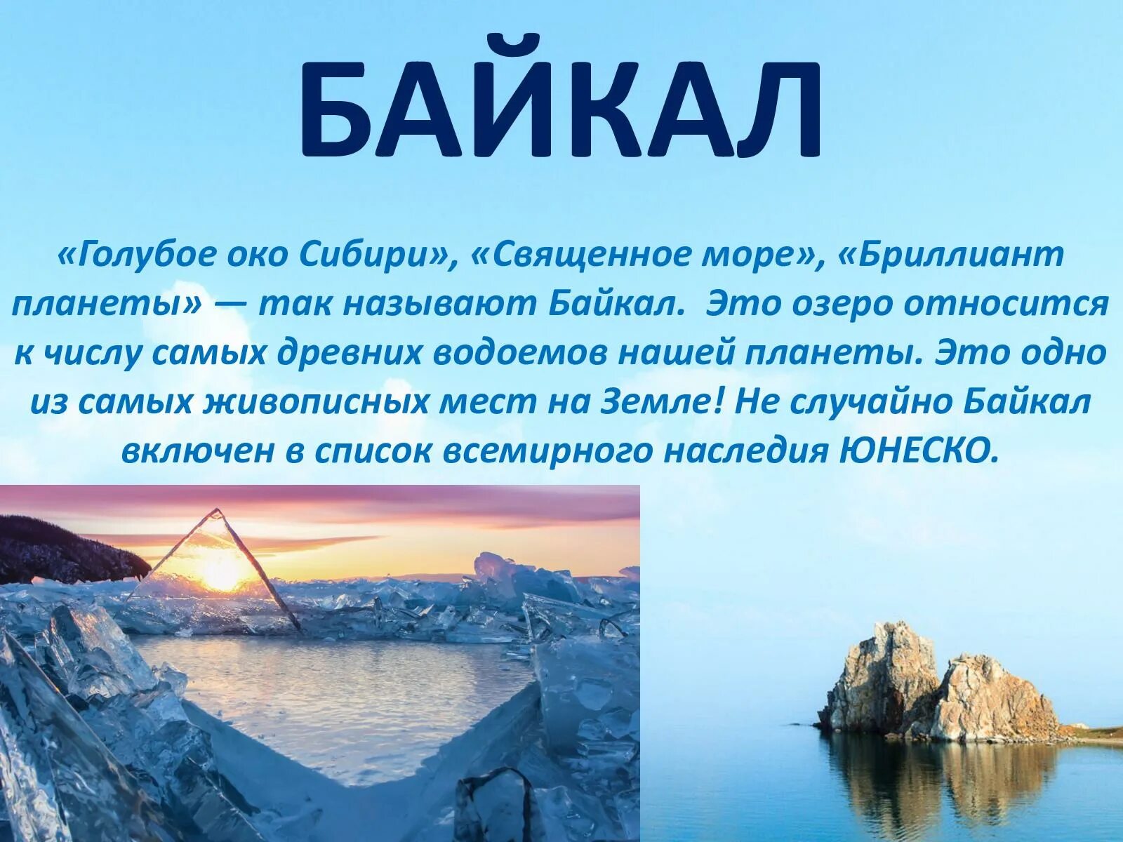 Расскажите почему байкал считается уникальным явлением природы. Режим озера Байкал. Озеро Байкал реферат. Байкал зимой доклад. Легенды озера Байкал.