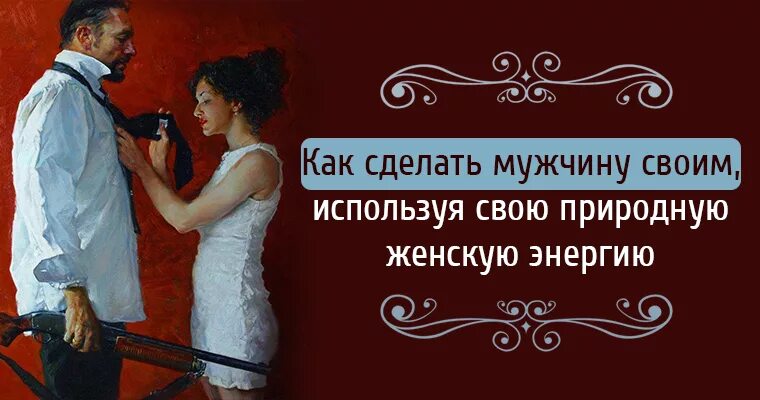 Как сделать мужа. Как сделать мужа нижним. Как сделать из мужа Нижнего. Как мужчину сделать своим. Сделала из мужа Нижнего.