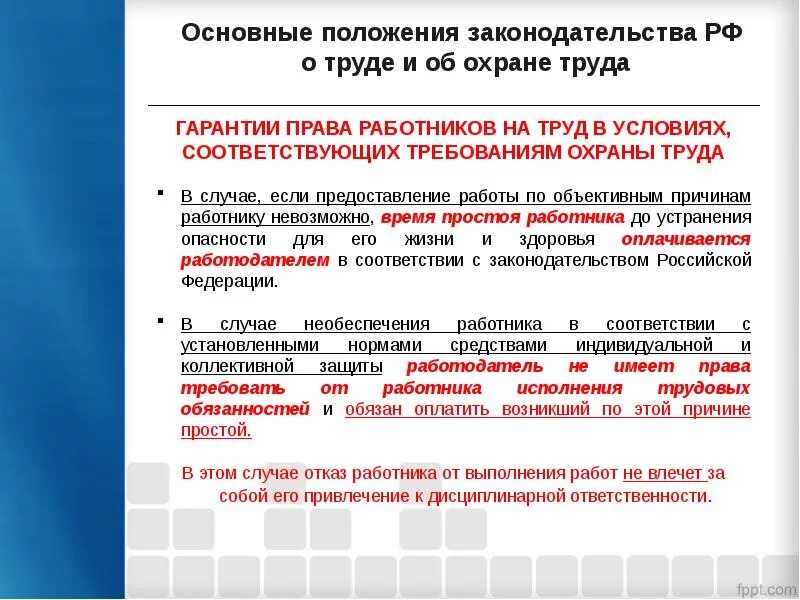 Основные требования законодательства рф. Основные требования законодательства РФ об охране труда. Основные положения законодательства о труде. Основные положения охраны труда. Основные положения законодательства об охране труда.