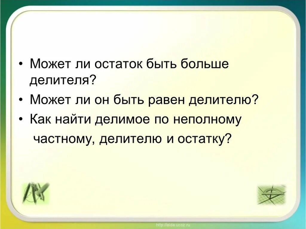 Может ли остаток быть больше делителя. Может ли остаток быть больше делителя 5 класс. Остаток равен делителю. Может ли он быть равен делителю.