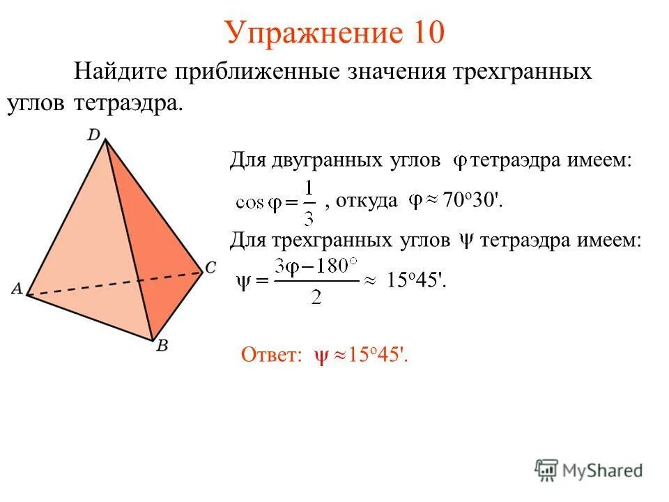Abcd правильный тетраэдр с ребром 1 найдите угол. Правильный тетраэдр abcd. Двугранный угол правильного тетраэдра. Угол между прямой и плоскостью в правильном тетраэдре. Угол между прямыми в правильном тетраэдре abcd.