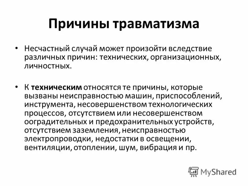 Причины травматизма и несчастных случаев. Причины травматизма. причины возникновения травматизма. технические причины травматизма. технологические причины травматизма.
