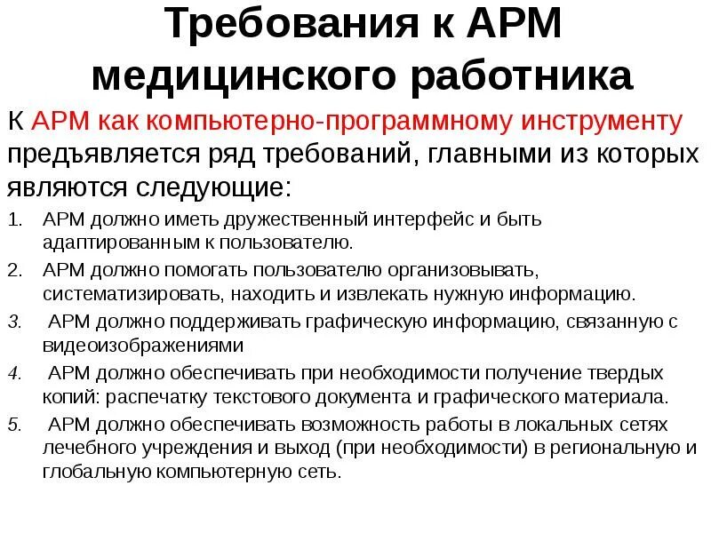 Основные армы. Автоматизированное рабочее место медицинского персонала. Требования к АРМ медицинского работника. Автоматизированное рабочее место медицинского работника. Требования к автоматизированному рабочему месту.