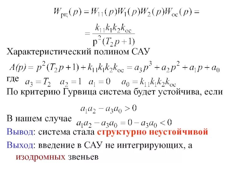 Характеристический многочлен. Характеристический Полином и характеристическое уравнение системы. Характеристический Полином САУ. Характеристический многочлен системы автоматического управления.