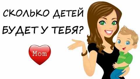 У тебя есть дети и сколько