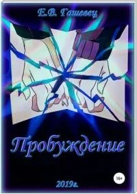 Книга пограничник пробуждение