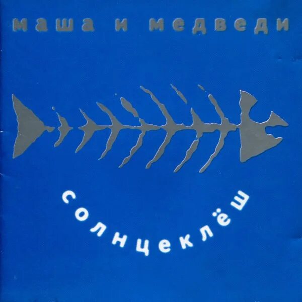 Маша и медведи — солнцеклеш / 1998. Солнцеклёш что это. Группа Маша и медведи альбомы. Маша и медведи Рейкьявик. Маша и медведи альбомы