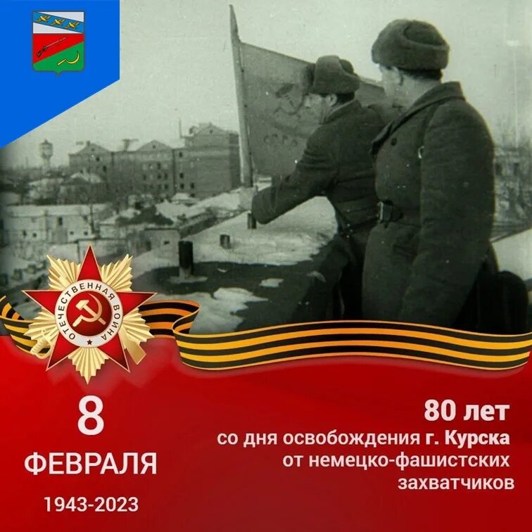 80 лет со дня освобождения новгород. Освобождение Курска 1943. 80 Лет освобождения от немецко фашистских захватчиков. 80 Лет со дня освобождения Курска. Освобождение Курска от немецко-фашистских захватчиков презентация.