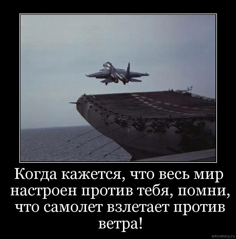Полететь против течения ничего не говори. Помни что самолет взлетает против ветра. самолет взлетает против ветра. фразы про самолеты. когда кажется что весь мир против тебя.