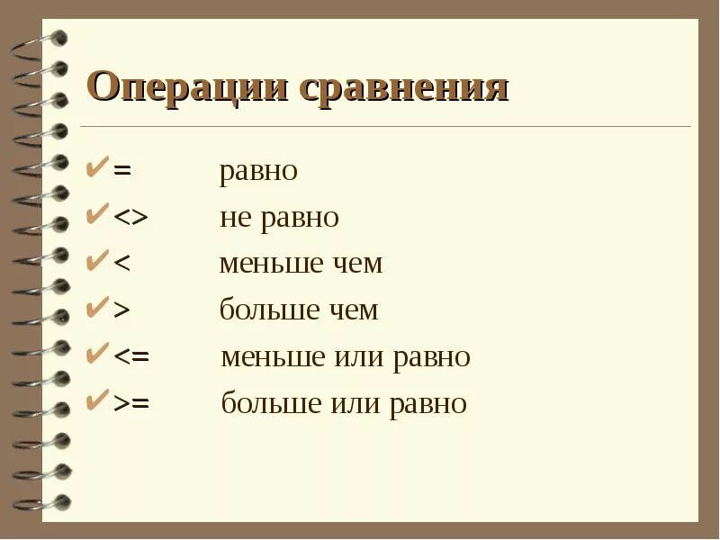 Больше равно программирование. Операции сравнения. не равно в программировании. больше или равно в программировании. знак больше или равно в программировании.