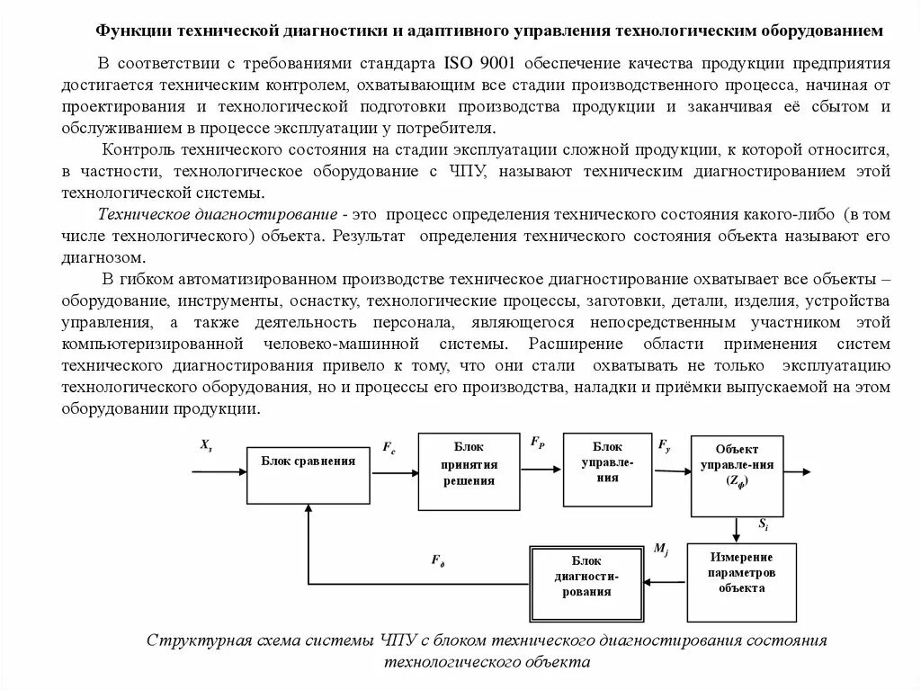 Функции управления процесса автоматизации. Задачи адаптивного управления. функции технической диагностики. функции технической системы. принципы адаптивного управления.