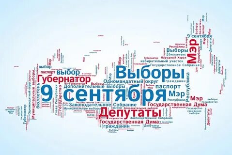 Выборы 18 сентября депутаты