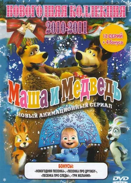 Маша и медведь Новогодняя песенка. Маша и медведь караоке DVD. Маша и медведь песенка про следы. Двд Маша и медведь новогодний подарок. Машины песенки 2019