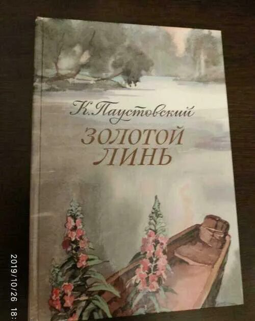 Золотой линь паустовский книга. Золотой линь книга. Г. Золотой линь книга. Рассказ золотой линь.