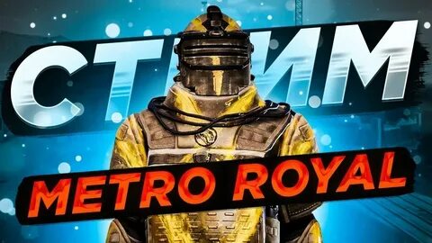 Метро рояль ютуб