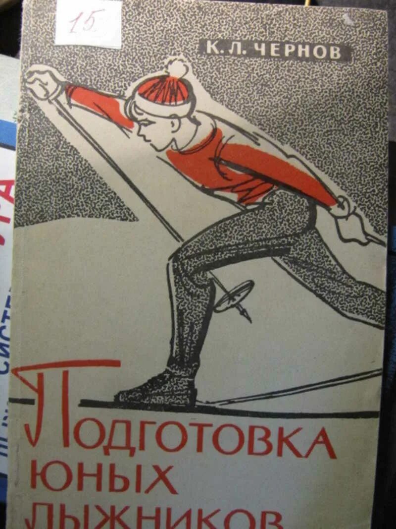 Подготовка юных. Книга подготовка юного лыжника.