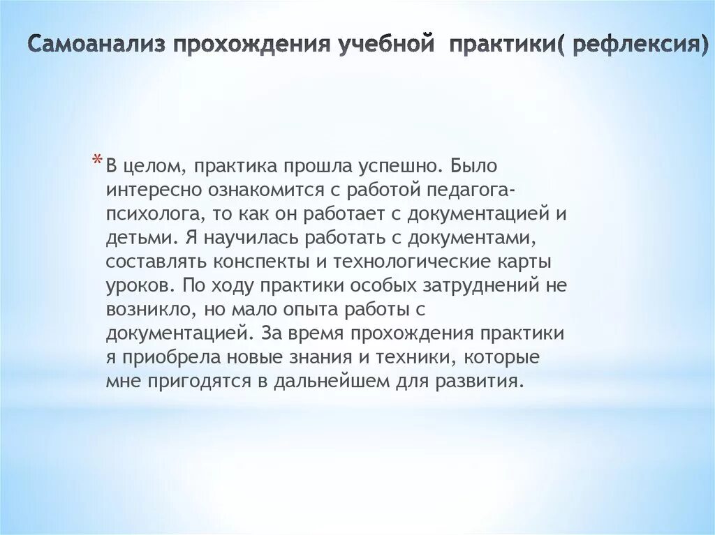 Выводы по результатам прохождения педагогической практики. Самоанализ деятельности практиканта. Самоанализ результатов практики. Самоанализ по практике студента. Самоанализ деятельности.