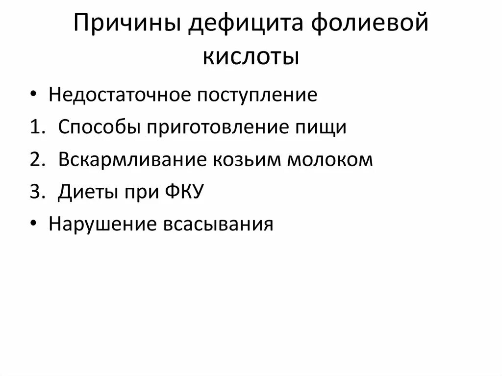 Дефицит фолиевой кислоты симптомы. Причины недостатка фолиевой кислоты. Причины дефицита фолиевой кислоты. Проявление дефицита фолиевой кислоты.