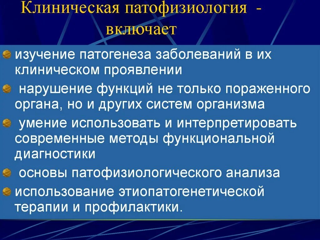 Патофизиология клиническая патофизиология. Патофизиология изучает клинические проявления болезней. Понятие о клинической патофизиологии.