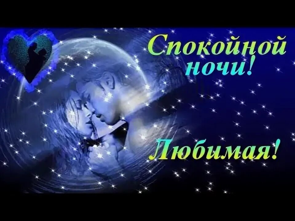 Спокойной ночи любимая. Спокойной ночи девушке любимой. Спокойной ночи милая моя женщина. Спокойной ночи любимая. Спокойной ночи милая моя женщина.