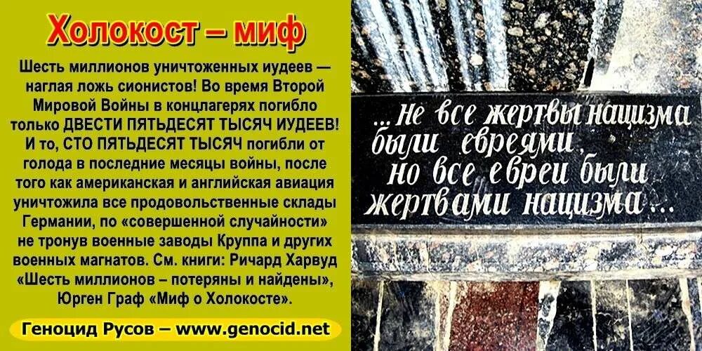 Сколько уничтожили евреев. Холокост выдумка евреев. еврейская ложь о холокосте.