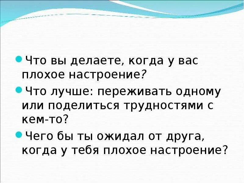 Что будешь делать если плохо. Что делать когда плохое настроение. что делать при плохом настроении. плохое настроение без причины что делать. когда у тебя плохое настроение.