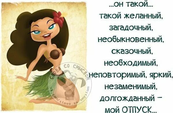 Статус в отпуске ватсап. Статус про отпуск. фразы про отпуск. статус про отпуск прикольные. статус я в отпуске.