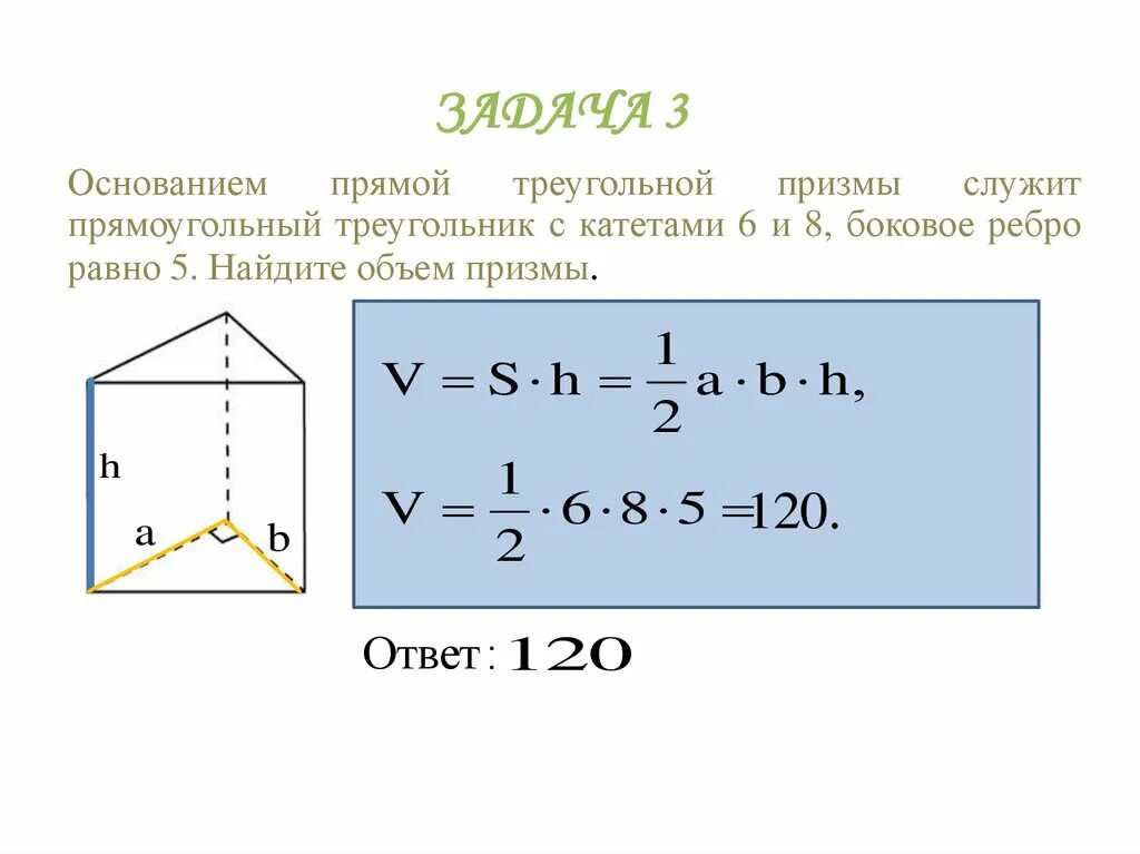 Объем правильной треугольной Призмы формула. Объем прямой треугольной Призмы формула. Формула нахождения объема правильной треугольной Призмы. Объем треугольной Призмы формула.