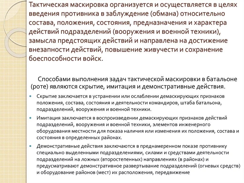 Способы выполнения задач тактической маскировки. Задачи маскировки. Способы выполнения задач тактической маскировки. Способы выполнения задач тактической маскировки. Основные виды маскировки.