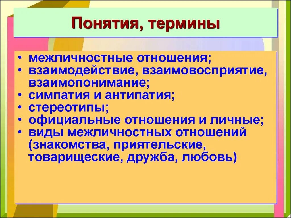 Межличностные отношения. Термины и понятия межличностных отношений. Межличностные отношения термины. Термины по обществознанию Межличностные отношения. Какие отношения называются межличностными в чем состоят