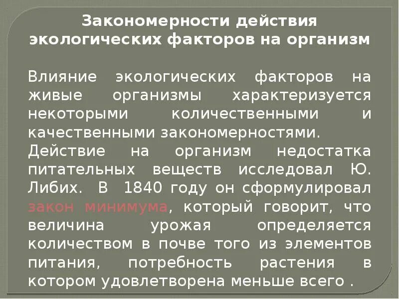 Экологические факторы и условия среды презентация. Закономерности действия экологических факторов. Закономерности действия экологических факторов на организм. Закономерности действия экологических факторов на живые организмы. Действие экологических факторов на организм.