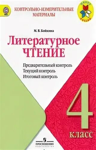 Контрольно измерительные материалы 2 класс литературное чтение. Контрольно измерительные материалы литературное чтение школа россии. литературное чтение 4 класс контрольно-измерительные материалы. контрольно-измерительные материалы по литературному чтению 4 класс.