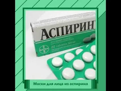 Отбеливатель аспирин