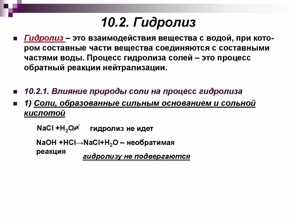 Процесс гидролиза соли. Гидролиз соли это реакция реакции нейтрализации. Гидролиз солей это взаимодействие с водой. Реакция обратной нейтрализации. Процесс нейтрализации.