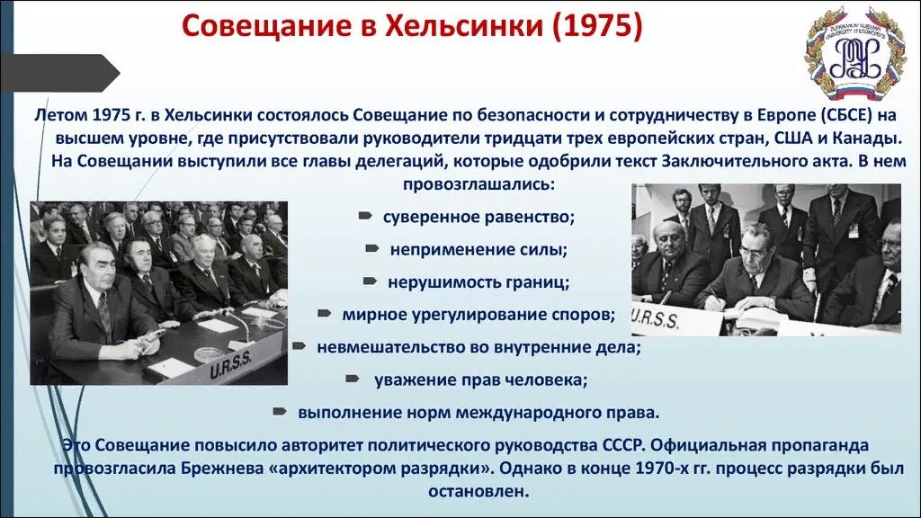 Совещание в Хельсинки 1975. Совещание по безопасности и сотрудничеству в Европе 1975. Совещание по безопасности и сотрудничеству в Хельсинки 1975г.,. Хельсинки совещание по безопасности и сотрудничеству 1975.