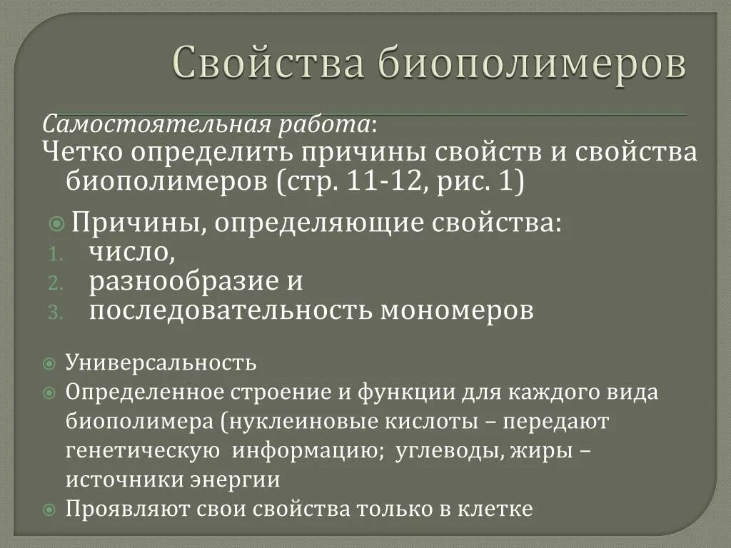 Свойства биополимеров. Характеристика биополимеров. Основные свойства биополимеров. Биополимеры строение и функции. Биополимер строения функции