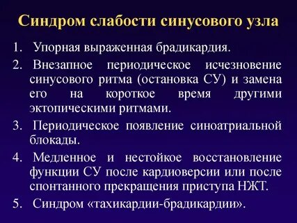 Синдром слабости синусового узла что это